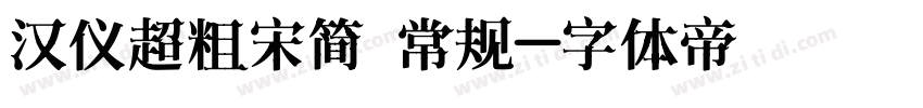 汉仪超粗宋简 常规字体转换